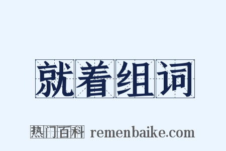 就着组词是什么意思的图片